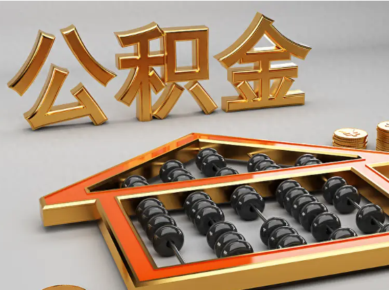 临高2025年住房公积金惠民属性的核心体现‌