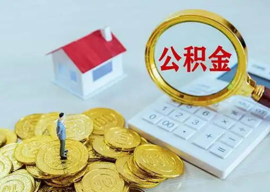 临高公积金新政对购房影响典型案例