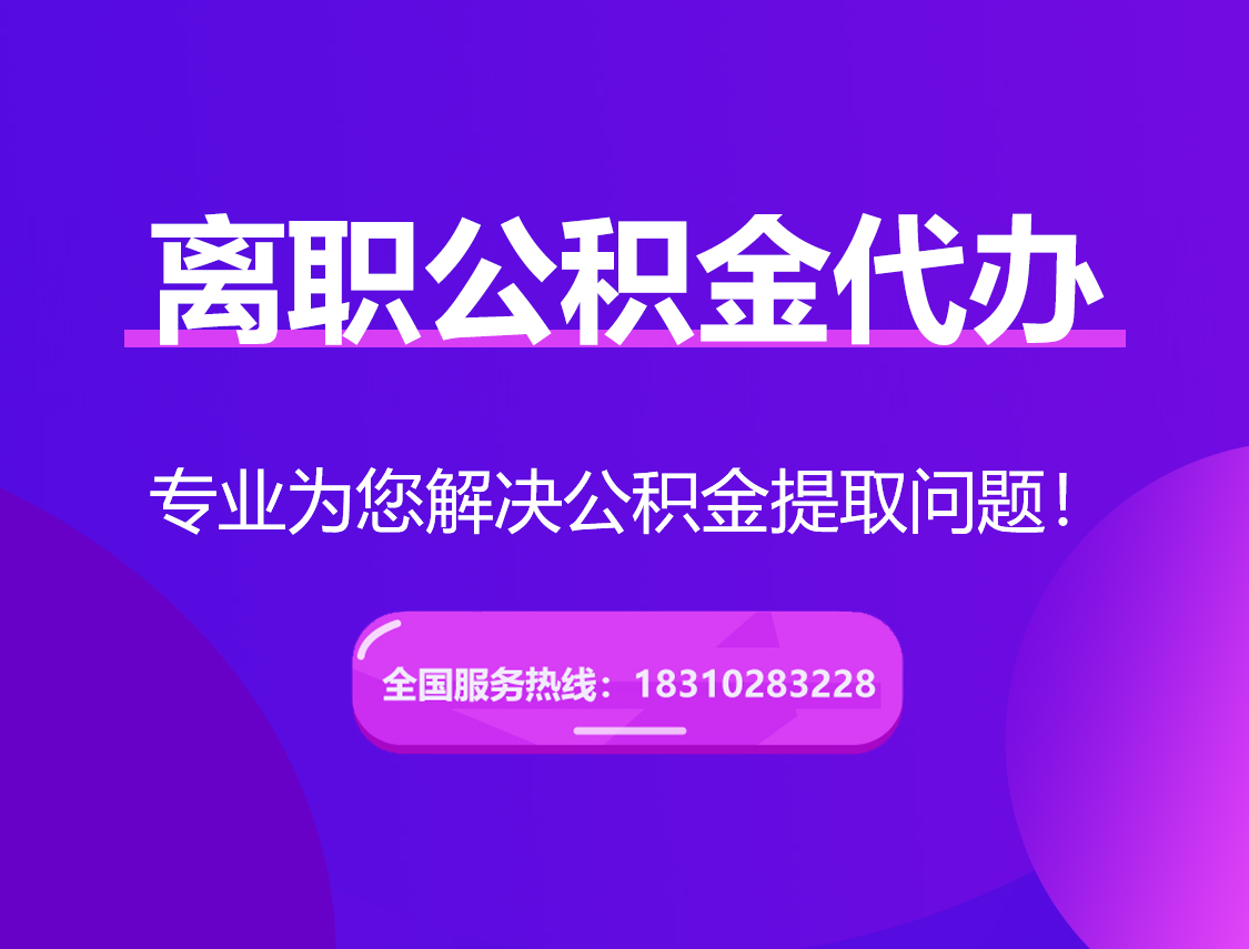 临高离职公积金代办提取